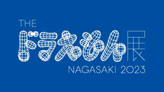 THE ドラえもん展　NAGASAKI 2023